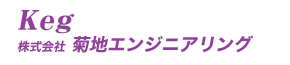 菊地エンジニアリング